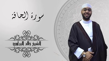 سورة الحاقة | الشيخ خالد البراوي | رمضان (1440-2019)