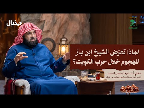 البدعة الأولى في الإسلام كيف بدأت مع معالي الشيخ عبدالرحمن السند في مخيال مع عبدالله البندر