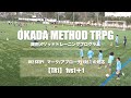 【岡田メソッドTR】【マーク/アプローチ/1対1の対応】TR1 1vs1＋1