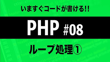 【PHPプログラミング入門】for文 ループ処理①