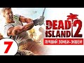 DEAD ISLAND 2 (1440р) 🔥 #7 DD-09, РУБАКА и ПЭГГИ!