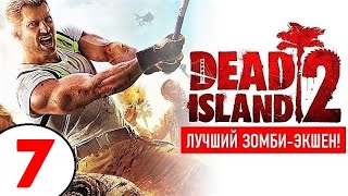 DEAD ISLAND 2 (1440р) 🔥 #7 DD-09, РУБАКА и ПЭГГИ!