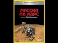 Миссия на Марс / Ultimate Mars Challenge