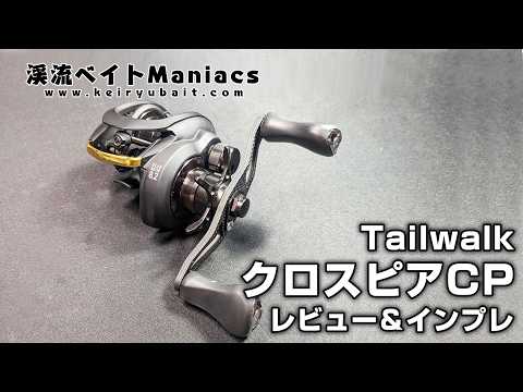渓流ベイトManiacs - YouTube