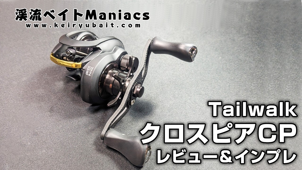 テイルウォーク クロスピアCP レビュー＆インプレ Tailwalk
