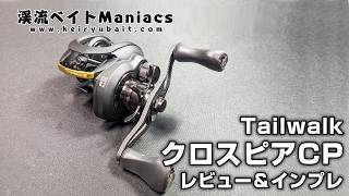 テイルウォーク クロスピアＣＰ レビュー＆インプレ Tailwalk CROSSPEAR CP Review&impression