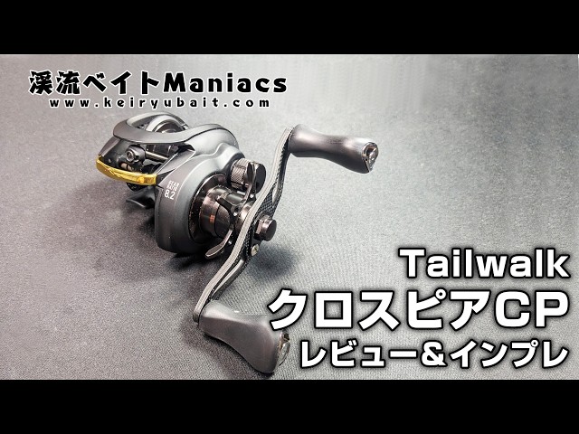 テイルウォーク クロスピアCP レビュー＆インプレ Tailwalk