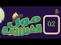 مول الفيرمة الحلقة 2 رمضان 2018 Moul Firma Episode 2 