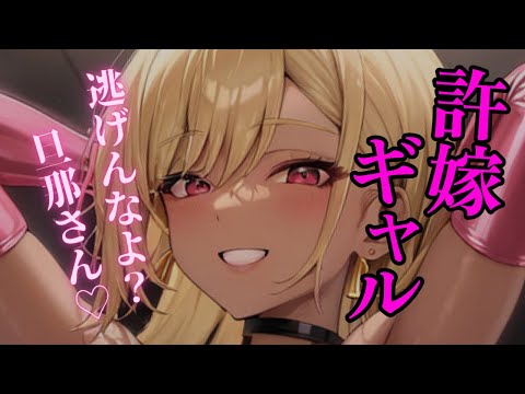 【ヤンデレASMR】許嫁ギャルとの婚約を破棄しようとしたらヤンデレ化して...【男性向け/Binaural/yandere/Japanese】