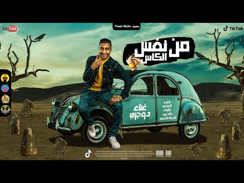 حصريا من نفس الكاس احمد الدوجري        