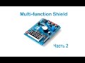 Multi function Shield. Практическое применение.