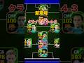 クライフ式3-4-3が強過ぎる！#イーフト #ポゼッション#イーフト フォーメーション#クライフ監督
