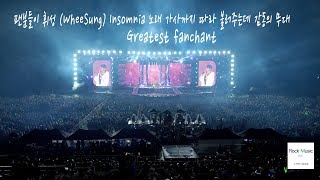 팬분들이 휘성 (WheeSung) Insomnia 노래 가사까지 따라 불러주는 (감동의 무대)