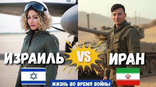 Жизнь под ракетами: как мы выживаем | ВОЙНА Израиль и Иран