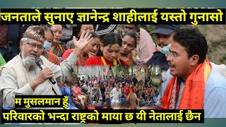 Gyanendra Shahi सिंहदरबार जनताको होइन नेताको घरमा मात्र आएको छ,नेताहरुलाई देशभन्दा परिवार प्यारो