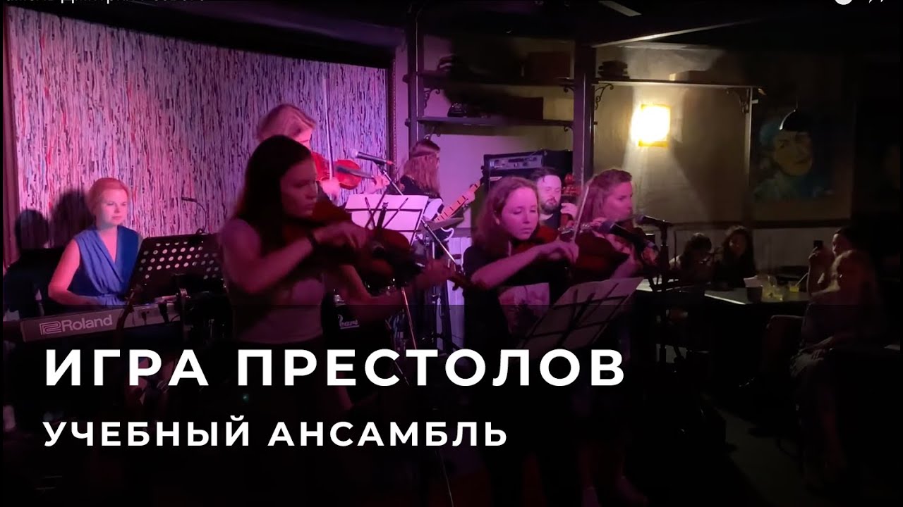 Учебный ансамбль. Музыка из к/ф "Игра престолов"