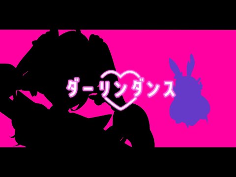【歌ってみた】ダーリンダンス【メリ・シレーナ】