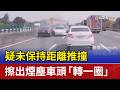 疑未保持距離推撞 擦出煙塵車頭「轉一圈」