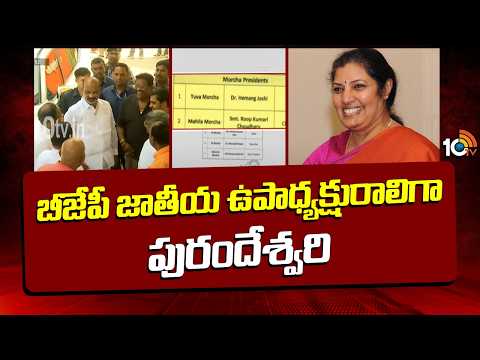 బీజేపీ జాతీయ ఉపాధ్యక్షురాలిగా పురందేశ్వరిPurandeshwari Appointed as BJP National Vice President|10TV - 10TVNEWSTELUGU