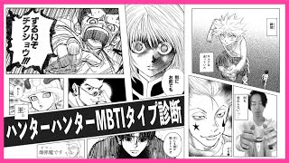 総勢50人以上 Hunter Hunterのキャラにmbtiを当て込む 37 Youtube