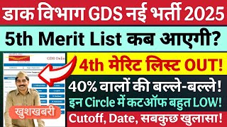 📢 GDS 4th Merit List 2025 OUT! | 5th List कब आएगी? कम कट-ऑफ वाले राज्यों की LIST!