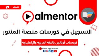 التسجيل في كورسات الأونلاين  باللغة العربية والإنجليزية من منصة المنتور Almentor Courses