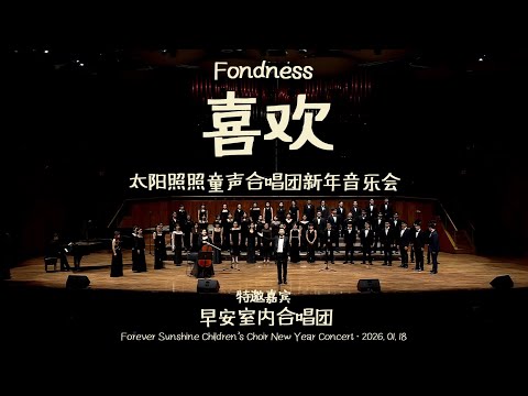 喜欢- 早安室内合唱团（太阳照照童声合唱团 2026 新年音乐会 特邀嘉宾）｜Fondness – Good Morning Chamber Choir (Special Guest)