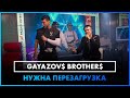 GAYAZOV$ BROTHER$ - НУЖНА ПЕРЕЗАГРУЗКА  (LIVE @ Радио ENERGY)