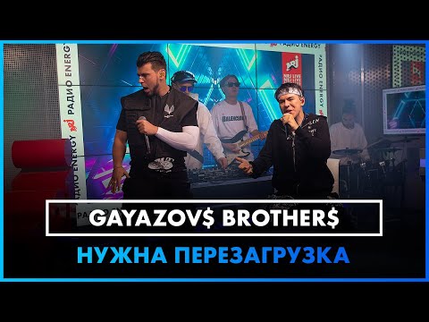 Видео: GAYAZOV$ BROTHER$ - НУЖНА ПЕРЕЗАГРУЗКА  (LIVE @ Радио ENERGY)