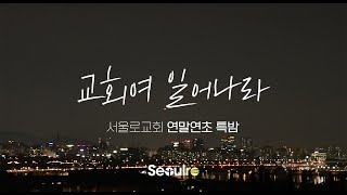 사도행전 5:1~11 | 거룩한 교회의 경고 | 조우현 담임목사 | 연말연초 특밤