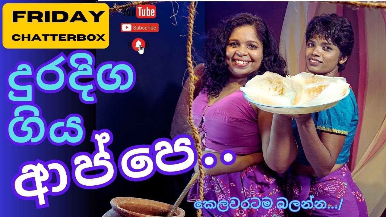 sinhala girls. දුරදිග ගිය ආප්පෙ @ friday chatterbox, youtube