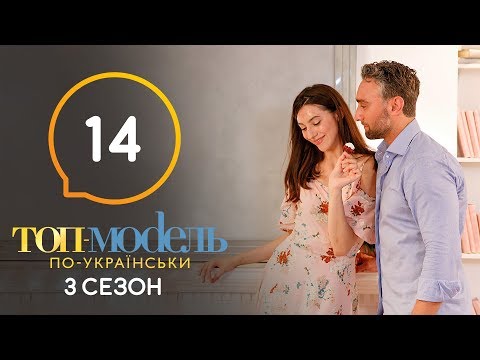 Топ модель по украински 3 сезон 14 серия
