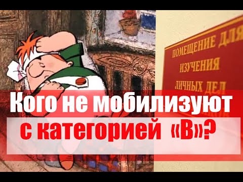 Кого не мобилизуют с категорией годности "В"?