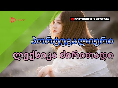 პორტუგალიური ლექსიკა ძირითადი | Golearn