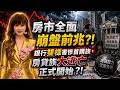 【重要回顧】房市全面崩盤前兆？！銀行雙標害慘首購族，房貸族大逃亡正式開始？！#紫微斗數 #風水 #命理 #房市 #崩盤 #首購族 #新青安3.0 #房貸