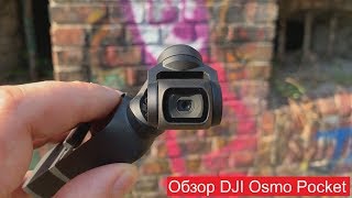 картинка: Мой опыт использования камеры DJI Osmo Pocket.