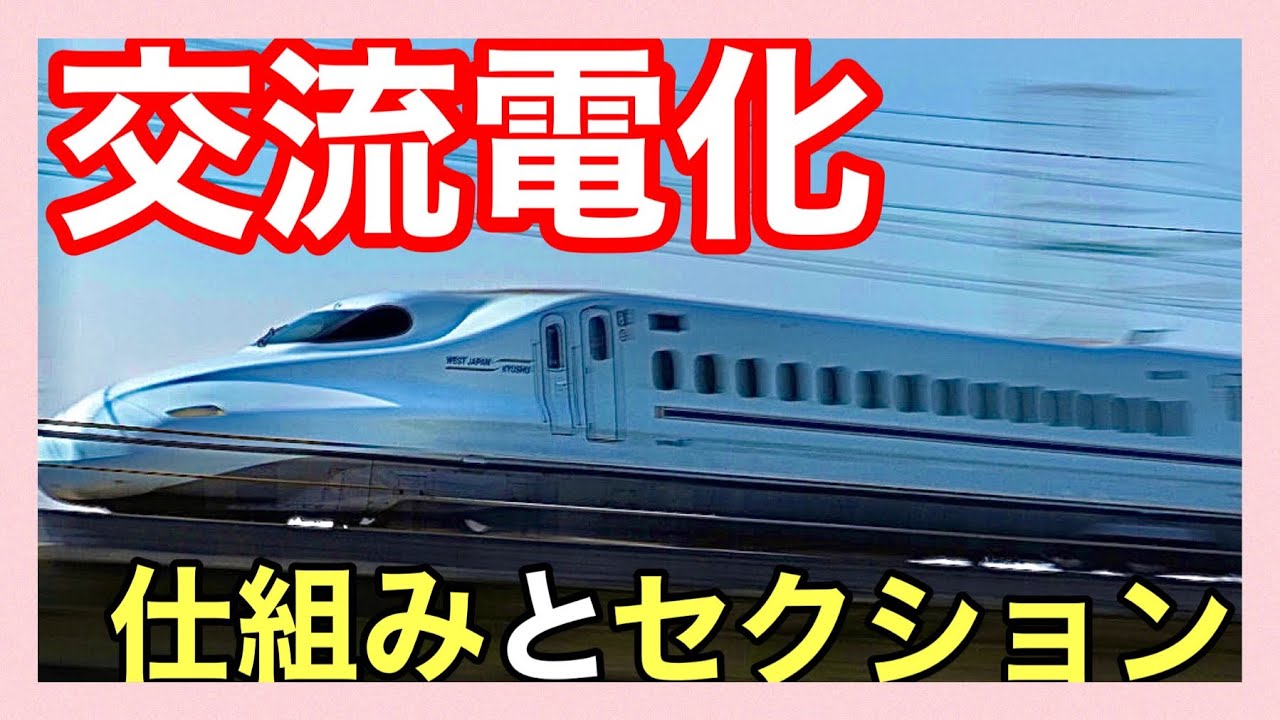 【鉄道電気③】＊「つばさ」のパンタグラフ＊交流電化の仕組み＊ＢＴき電方式＊ＡＴき電方式＊デッドセクション＊エアセクション＊