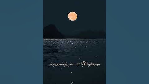سورة التوبة الآية 97   حتى نهاية سورة يونس 1
