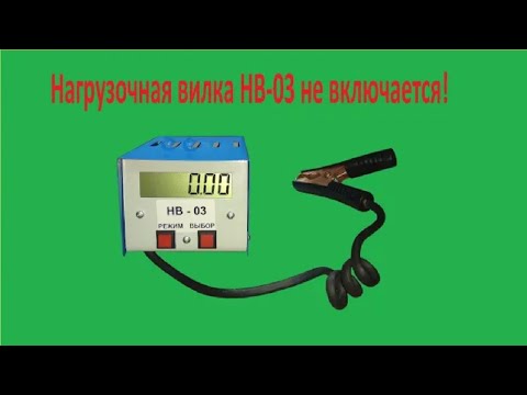Ремонт и обзор нагрузочной вилки НВ-03 - YouTube