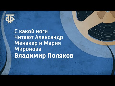 Владимир Поляков. С какой ноги. Читают Александр Менакер и Мария Миронова (1969)