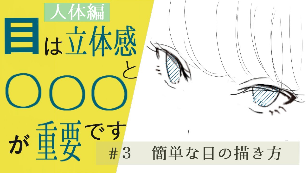 初心者用 ３ 簡単な目の描き方 人体編 イラストlabo 能登ケイ Note