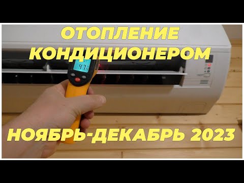 Отопление кондиционером Ноябрь Декабрь 2023 Украина Киев