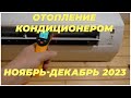Отопление кондиционером Ноябрь Декабрь 2023 Украина Киев