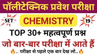 Polytechnic chemistry Guess Questions 2025 | Polytechnic Entrance Exam 2025 Chemistry VVIP Questions