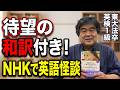和訳がついた!開成とNHK合作 Enjoy Simple English