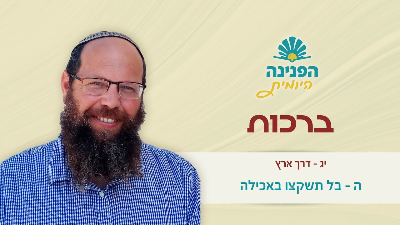 ברכות יג, ה – בל תשקצו באכילה | הפנינה היומית - YouTube