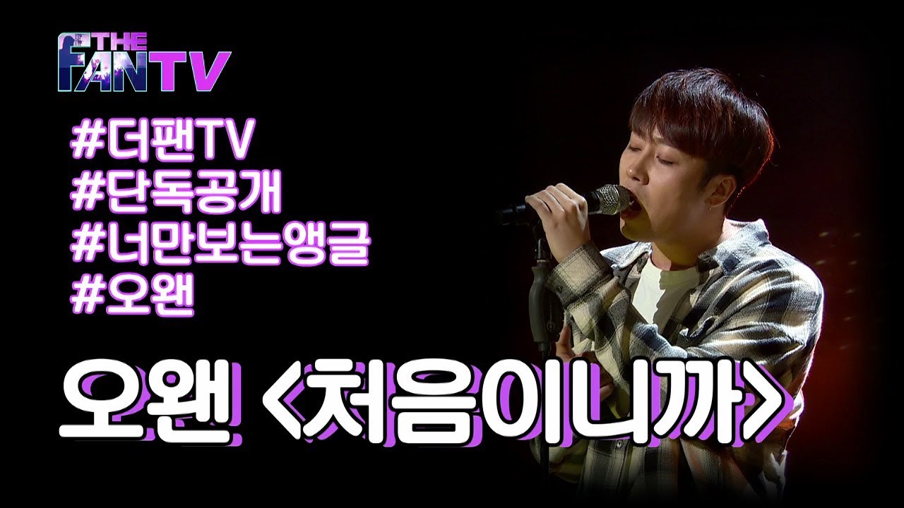 [더 팬] Ep.4 화제의 영상 나만의 앵글로 보기 '오왠' 편 / 'THE FAN' Review YouTube