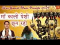 माँ काली पेशी झूम रही  || MAA KALI PESHI JOOM RAHI || Mukesh Sharma Maa Kali Superhit Bhajan 2021