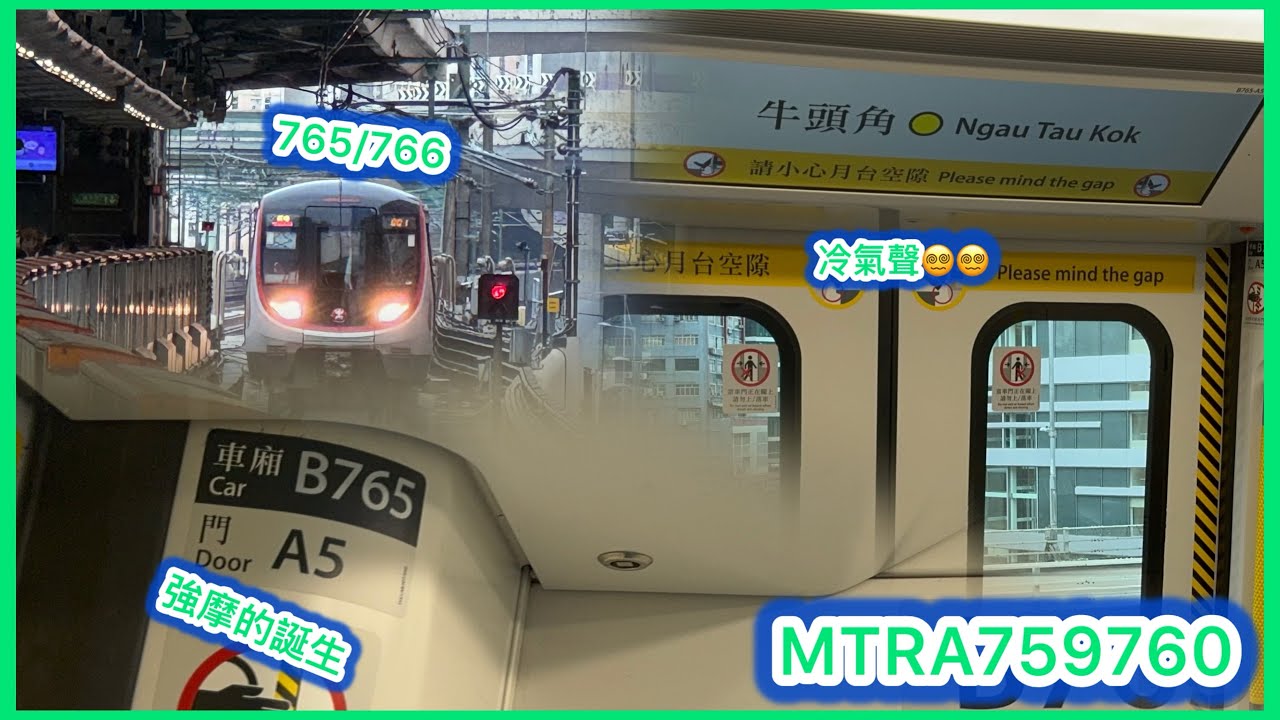 [端午強摩突現] 港鐵觀塘綫Q-train A765/A766 觀塘至彩虹 （起步強震/中等剎車強摩） - YouTube