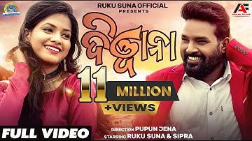 DEEWANA || RUKU SUNA || ASEEMA PANDA || SIPRA || PUPUN JENA || NEW SAMBALPURI FULL VIDEO 2021